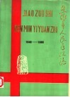 焦作市人民医院志  1946-1985 电子书封面