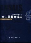 金山县教育续志  1986.1-1997.5  1986.1-1997.5 封面