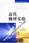 近代物理实验 封面