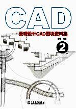 景观设计CAD图块资料集 2 封面