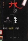 九死一生  我的“右派”历程 封面