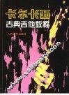 卡尔西古典吉他教程 封面