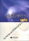 可靠性数学引论 封面