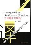 口译理论与实践 封面