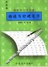 快速写好硬笔字  赵氏窍门习字法  开窍篇 封面