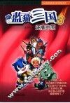 蓝猫三国  3  逐鹿中原 封面