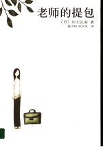 老师的提包 封面