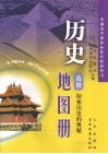 历史地图册  选修  探索历史的奥秘 封面