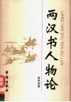 两汉书人物论 封面