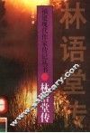林语堂传 封面