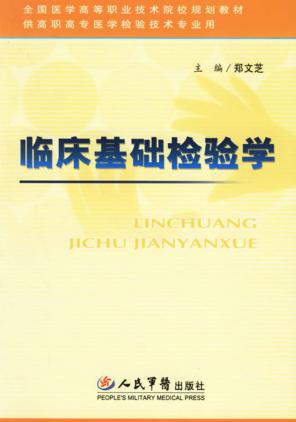 临床基础检验学 封面
