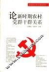 论新时期农村党群干群关系 封面