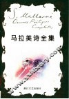 马拉美诗全集 封面