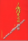 毛泽东诗词辨析 封面