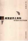 美：眺望虚灵之真际  一种对德国古典美学的读解 封面