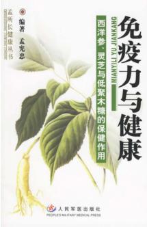 免疫力与健康  西洋参、灵芝与低聚木糖的保健作用 封面