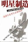 明星制造  上戏主考官与您面对面 封面
