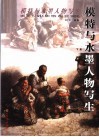 模特与水墨人物写生  下 封面