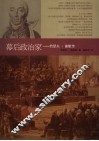 幕后政治家——约瑟夫·富歇传 封面