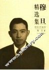 穆旦精选集 封面
