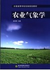农业气象学 封面