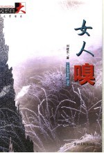 女人嗅 封面