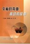 平板的弯曲、振动和屈曲 封面