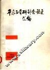 平乐正骨学术研讨会论文汇编 封面