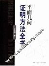平面几何证明方法全书 封面