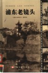 浦东老镜头 封面