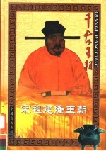 宋祖建隆王朝  下 电子书封面