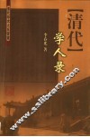 清代学人录 封面