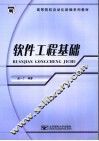 软件工程基础 封面
