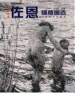 瑞典画家佐恩铜版画选 封面