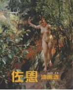 瑞典画家佐恩油画选 电子书封面