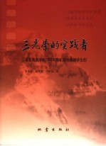 三光荣的实践者  南京地质学校195四年级矿勘专业的学生们 封面