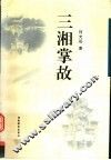 三湘掌故 封面