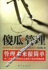 傻瓜式管理  管理本来很简单 封面