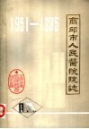 商丘市人民医院院志 电子书封面