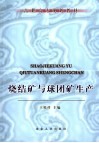 烧结矿与球团矿生产 封面