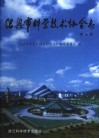 绍兴市科学技术协会志 电子书封面