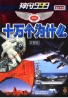 神舟999巡航十万个为什么  火星卷 封面