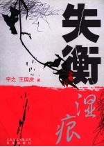 失衡·湿痕 封面