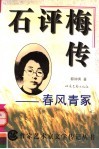 石评梅传：春风青冢 封面