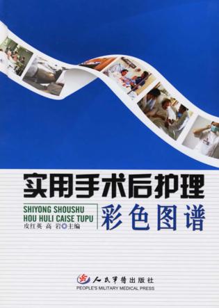 实用手术后护理彩色图谱 封面
