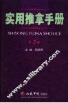 实用推拿手册  第2版 封面