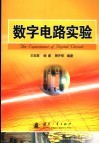 数字电路实验 封面
