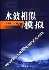 水波相似与模拟 封面