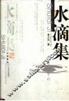 水滴集 封面