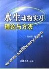 水生动物实习理论与方法 封面